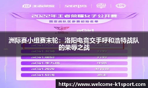 洲际赛小组赛末轮：洛阳电竞交手呼和浩特战队的荣辱之战