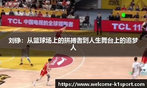 刘铮：从篮球场上的拼搏者到人生舞台上的追梦人