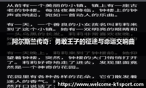 阿尔斯兰传奇：勇敢王子的征途与命运交响曲