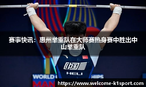 赛事快讯：惠州举重队在大师赛热身赛中胜出中山举重队