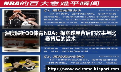 深度解析QQ体育NBA：探索球星背后的故事与比赛背后的战术