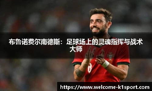 布鲁诺费尔南德斯：足球场上的灵魂指挥与战术大师