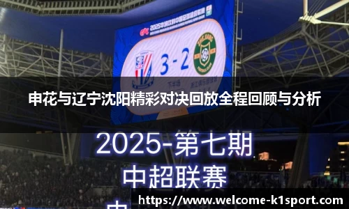 申花与辽宁沈阳精彩对决回放全程回顾与分析