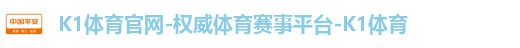 K1体育官网-权威体育赛事平台-K1体育